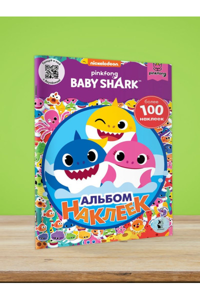 Baby Shark. Альбом наклеек (фиолетовый)