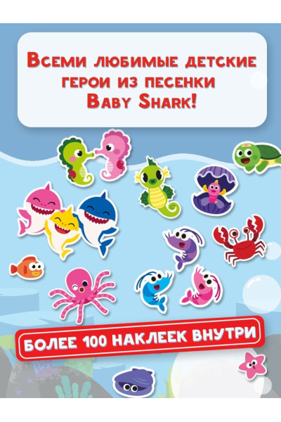 Baby Shark. Альбом наклеек (фиолетовый)