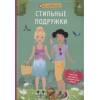 Шиндлер Ева: Я модница. Стильные подружки