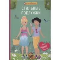 Я модница. Стильные подружки