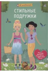Я модница. Стильные подружки