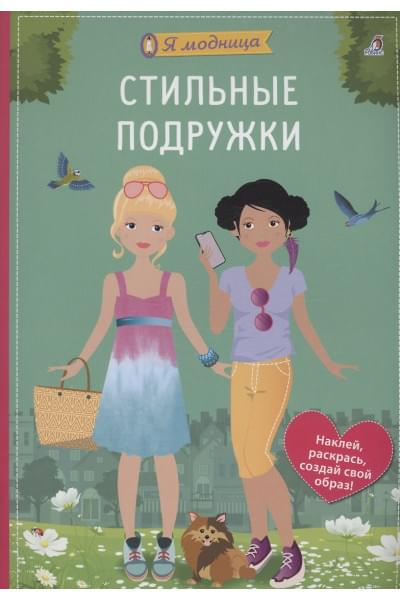 Шиндлер Ева: Я модница. Стильные подружки