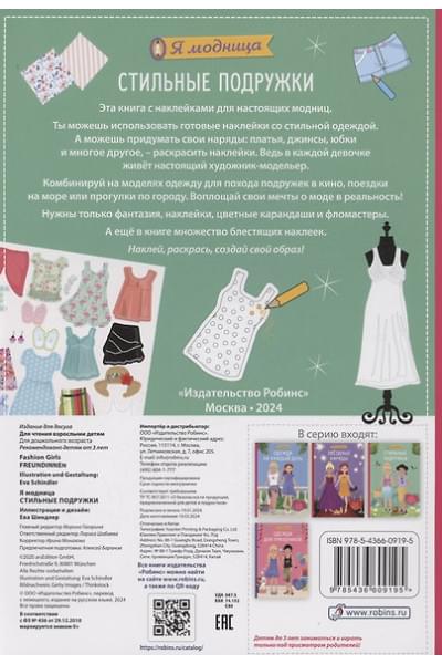 Шиндлер Ева: Я модница. Стильные подружки