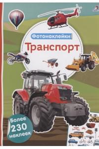 Фотонаклейки. Транспорт