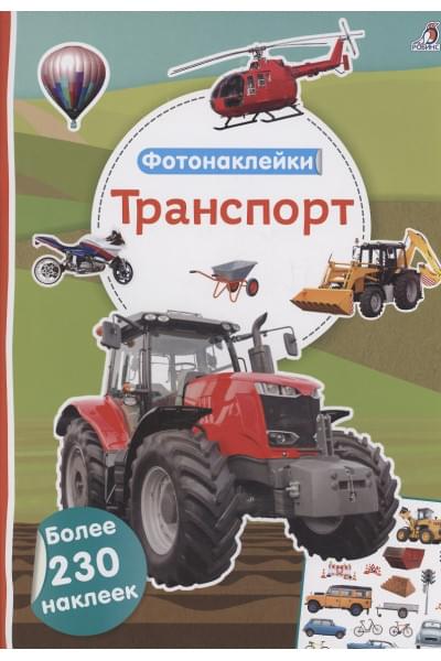 Фотонаклейки. Транспорт