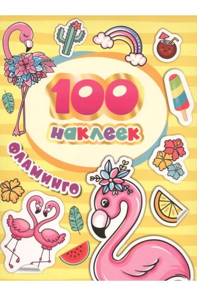 Котятова Наталья Игоревна: 100 наклеек. Фламинго