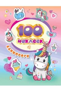 100 наклеек. Единороги