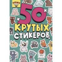 50 крутых стикеров "Котики-няшки"