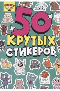 50 крутых стикеров "Котики-няшки"
