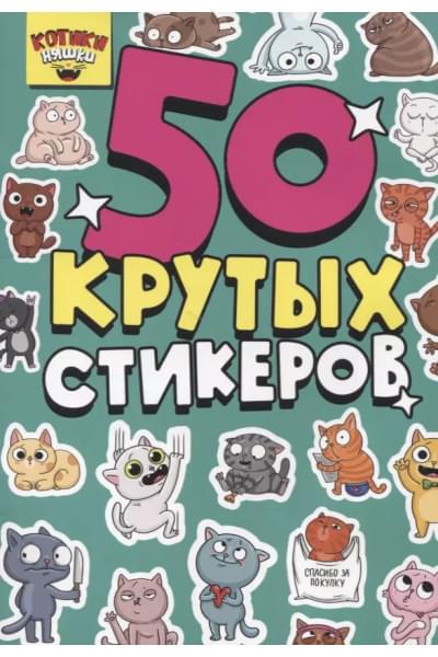 50 крутых стикеров 