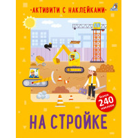 На стройке. Активити с наклейками