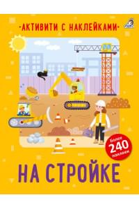 На стройке. Активити с наклейками