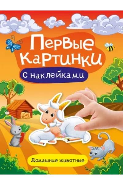 Домашние животные. Первые картинки с наклейками