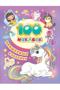 Волшебные наклейки. 100 наклеек