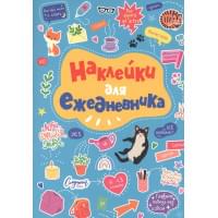 Стикербук. Наклейки для ежедневника
