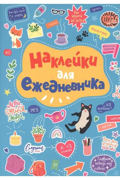 Стикербук. Наклейки для ежедневника