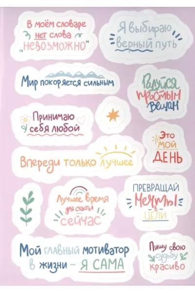 Стикербук. Наклейки для ежедневника