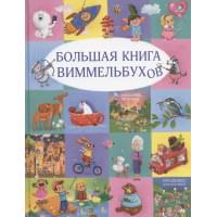 Большая книга виммельбухов