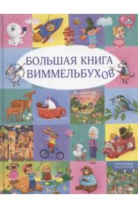 Большая книга виммельбухов