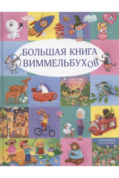 Гагарина Марина, Писарева Елена Александровна: Большая книга виммельбухов