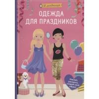 Я модница. Одежда для праздников