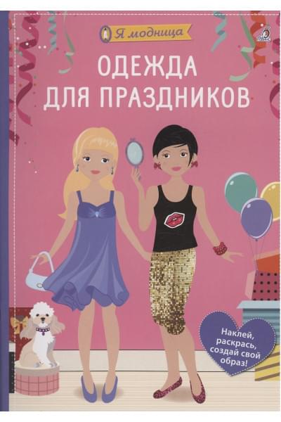 Шиндлер Ева: Я модница. Одежда для праздников