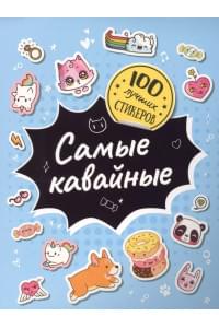 Самые кавайные. 100 лучших стикеров