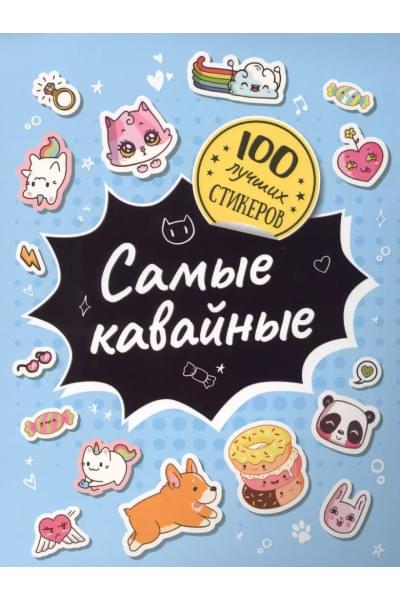 Самые кавайные. 100 лучших стикеров