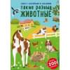 Книга с наклейками и заданиями