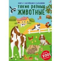 Книга с наклейками и заданиями "Такие разные животные"