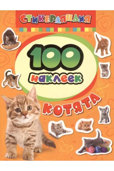 Стикерляндия. Котята