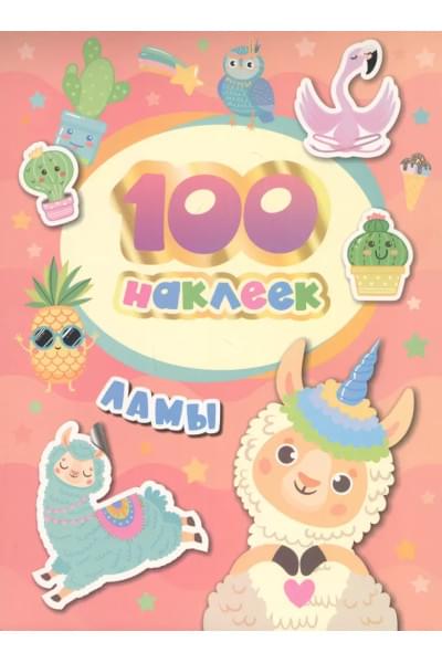 Соломкина А.К.: Ламы. 100 наклеек