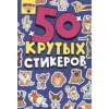50 крутых стикеров 