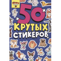 50 крутых стикеров "Песики-няшки"
