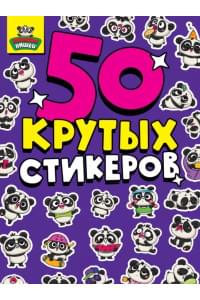 50 крутых стикеров. Панда-няшки