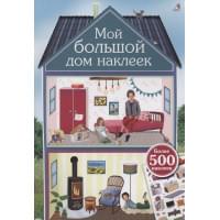 Мой большой дом наклеек. 500 наклеек
