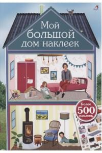 Мой большой дом наклеек. 500 наклеек