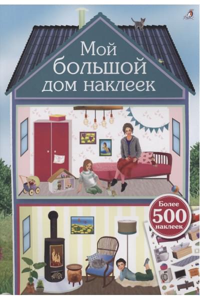 Мой большой дом наклеек. 500 наклеек