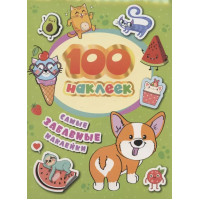 Самые забавные наклейки. 100 наклеек