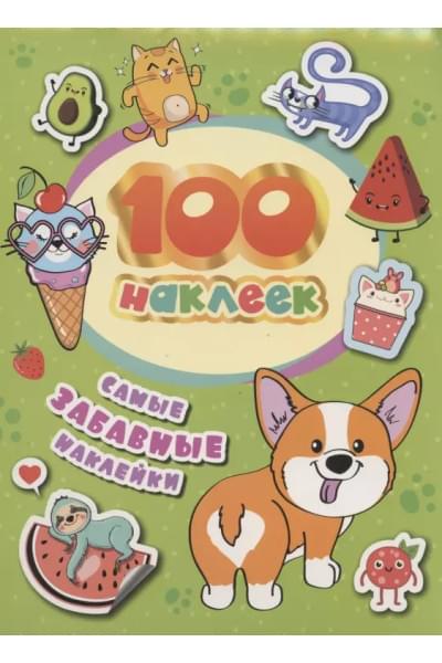 Соломкина А.К.: Самые забавные наклейки. 100 наклеек