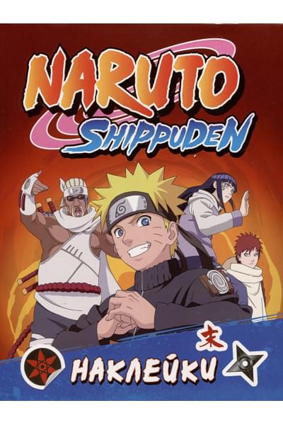 Кузнецова И.С.: Naruto Shippuden (100 наклеек)
