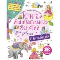 Книга занимательных занятий для девочек с допреальностью