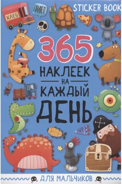 365 наклеек на каждый день. Для мальчиков