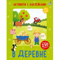 В деревне. Активити с наклейками