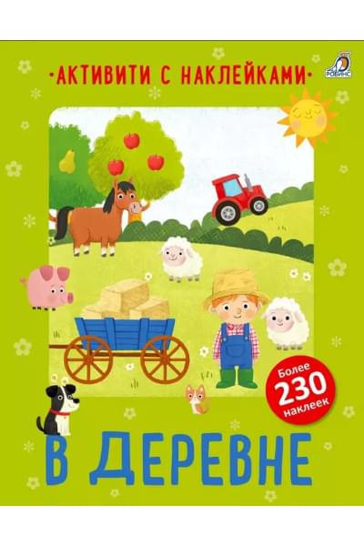 Лотт Аманда Лотт А.: В деревне. Активити с наклейками