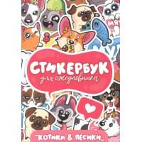 Стикербук. Для ежедневника. Котики и пёсики