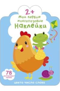 Мои первые многоразовые наклейки 2+