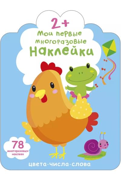 Мои первые многоразовые наклейки 2+