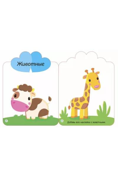 Мои первые многоразовые наклейки 2+