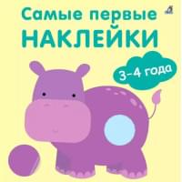 Самые первые наклейки. 3-4 года